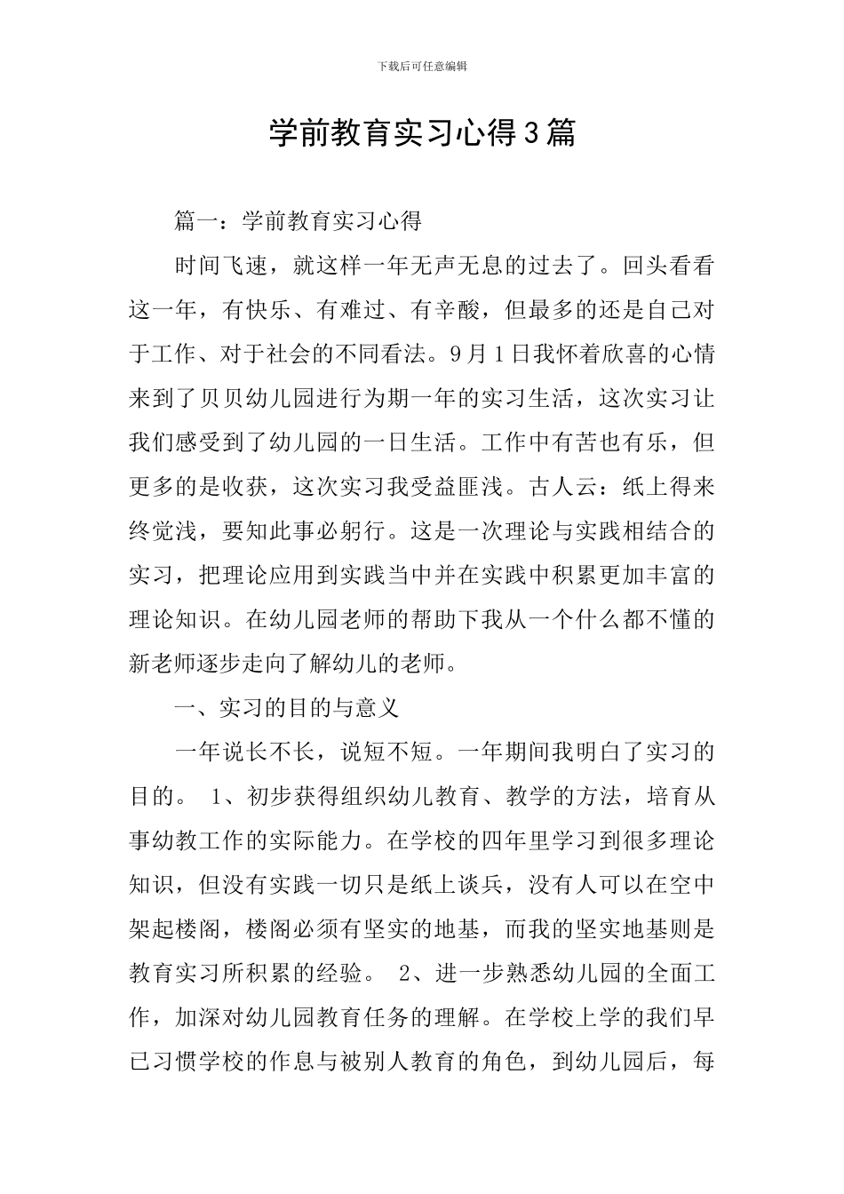 学前教育实习心得3篇_第1页