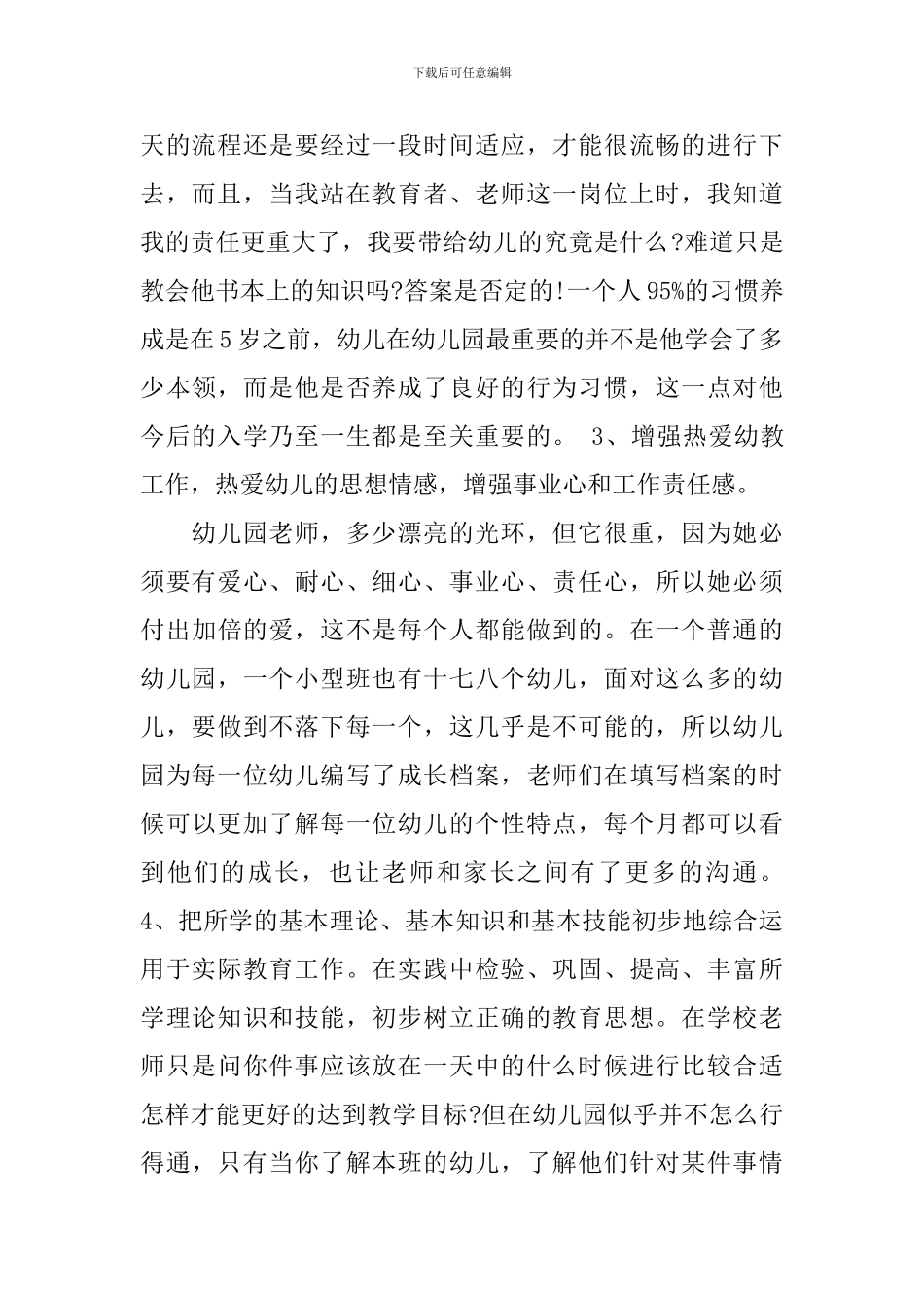 学前教育实习心得3篇_第2页