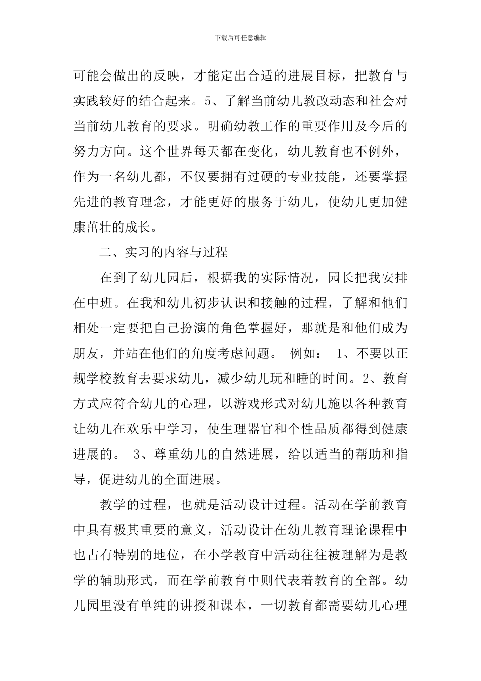 学前教育实习心得3篇_第3页