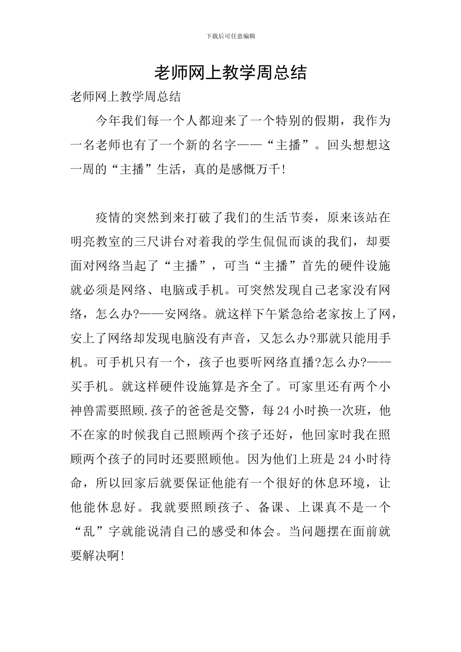 教师网上教学周总结_第1页