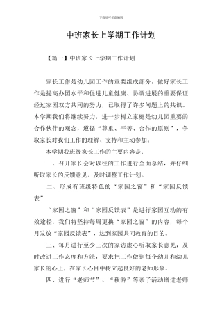 中班家长上学期工作计划