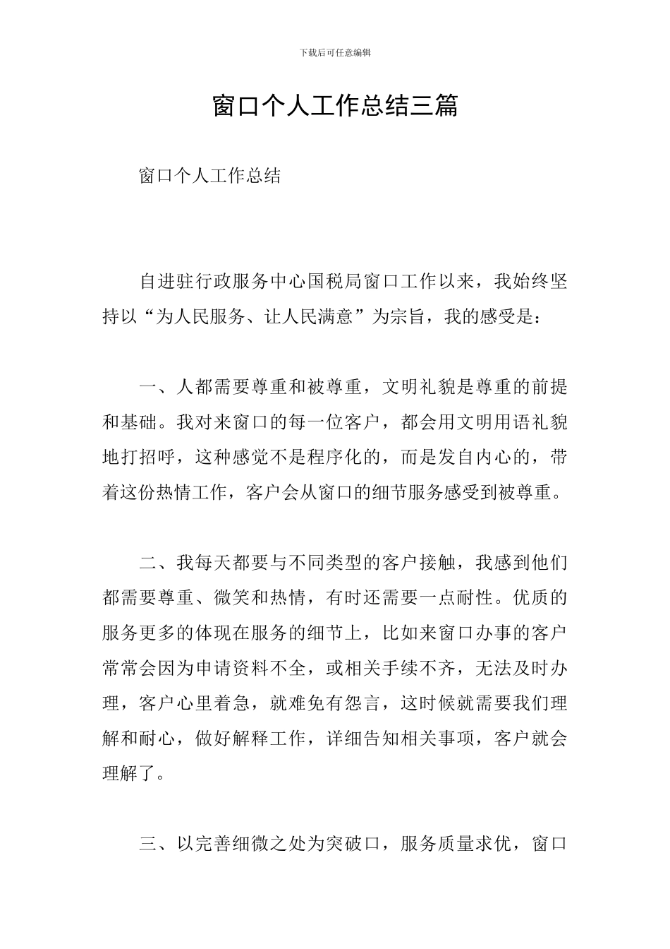 窗口个人工作总结三篇_第1页