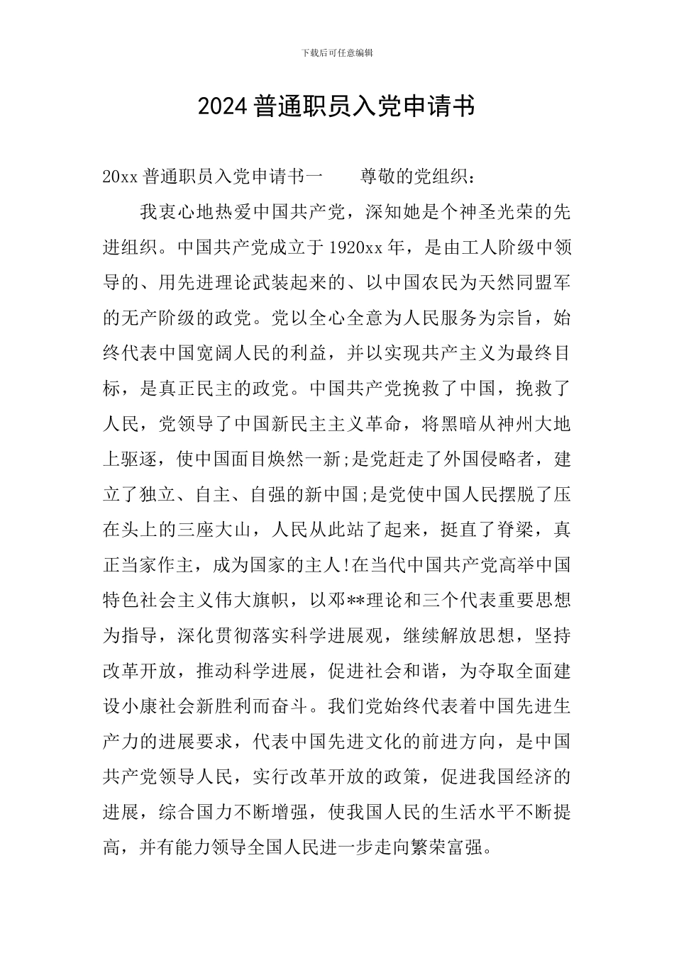 2024普通职员入党申请书_第1页