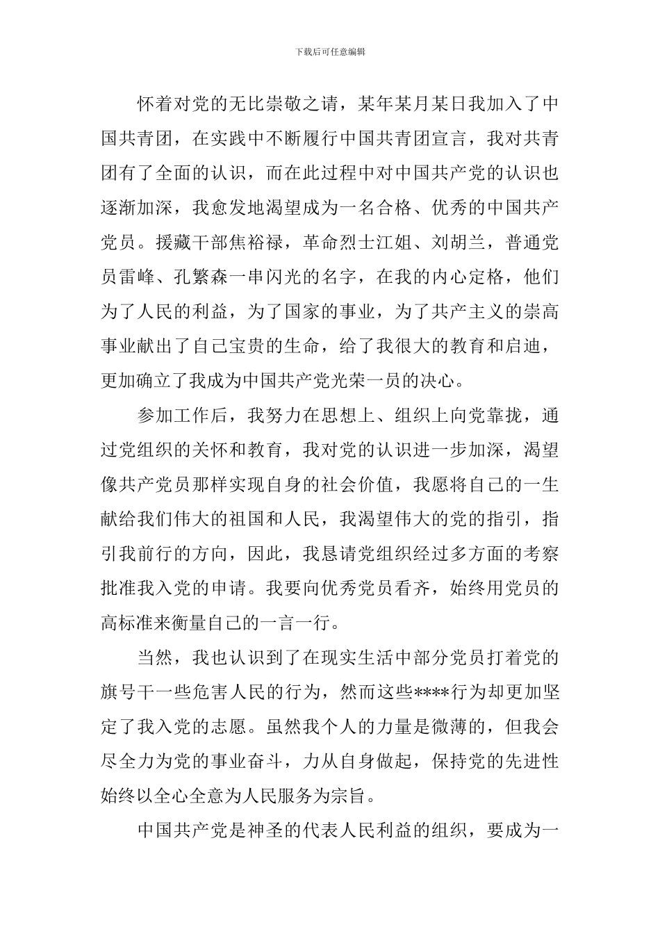 2024普通职员入党申请书_第2页