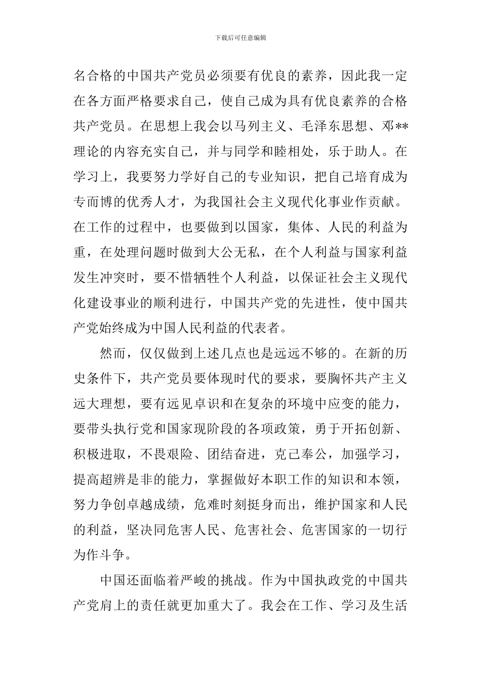 2024普通职员入党申请书_第3页