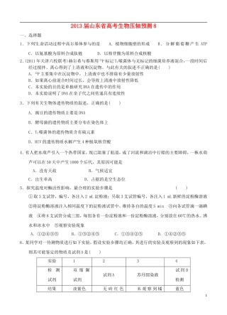 山东省2013届高考生物压轴预测试题8-新人教版