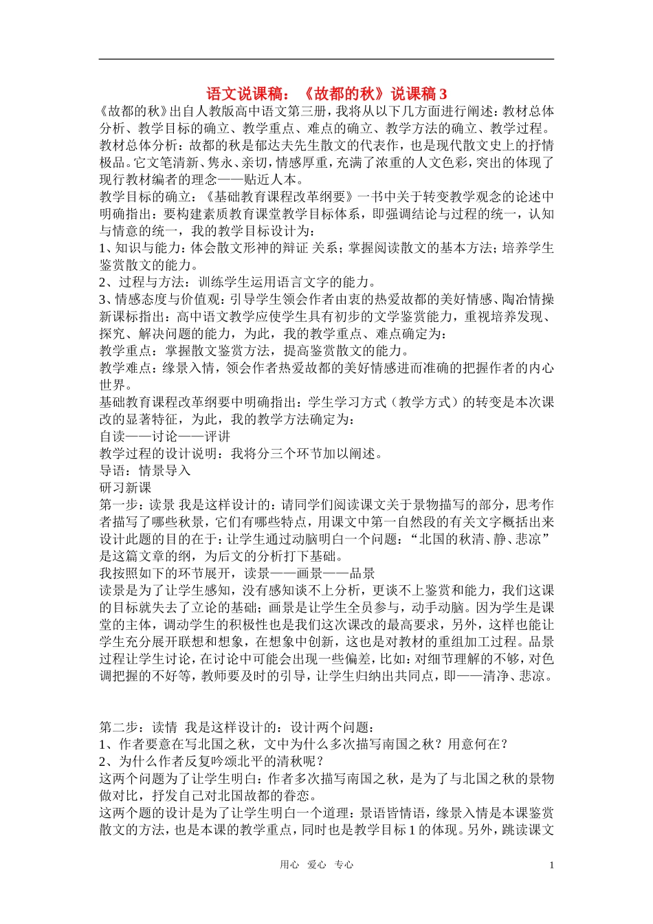 高中语文-第一单元之《故都的秋》说课稿-新人教版必修2_第1页