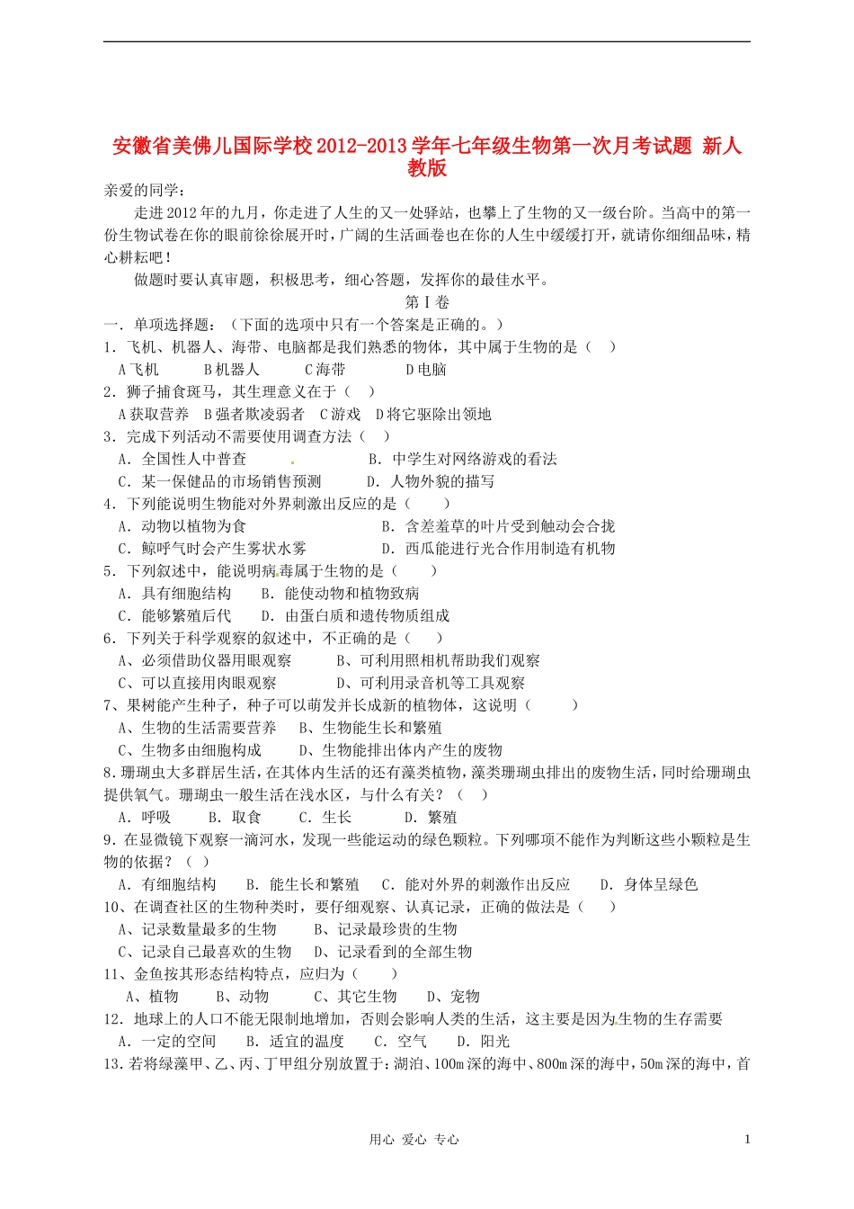 安徽省美佛儿国际学校2012-2013学年七年级生物第一次月考试题-新人教版_第1页