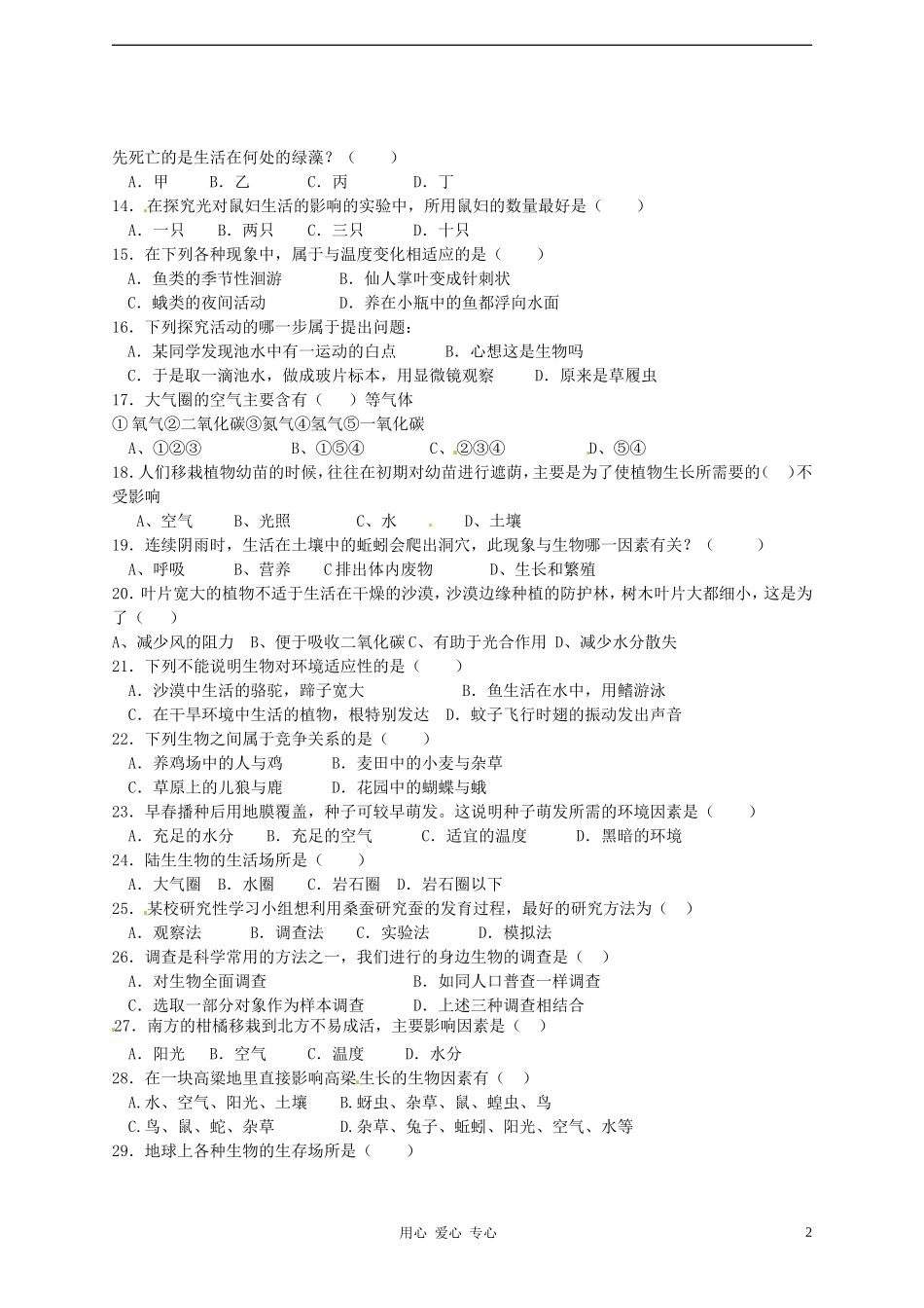 安徽省美佛儿国际学校2012-2013学年七年级生物第一次月考试题-新人教版_第2页