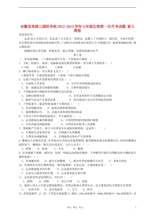 安徽省美佛儿国际学校2012-2013学年七年级生物第一次月考试题-新人教版