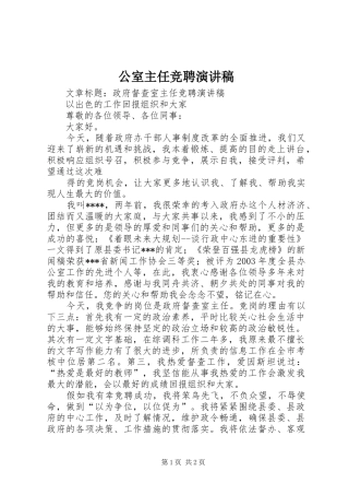 公室主任竞聘演讲致辞