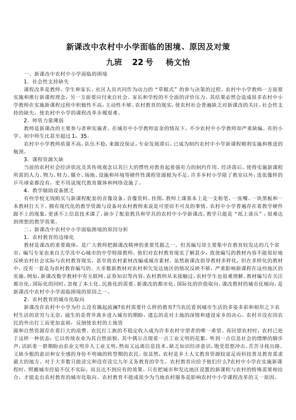 新课改中农村中小学面临的困境_第1页