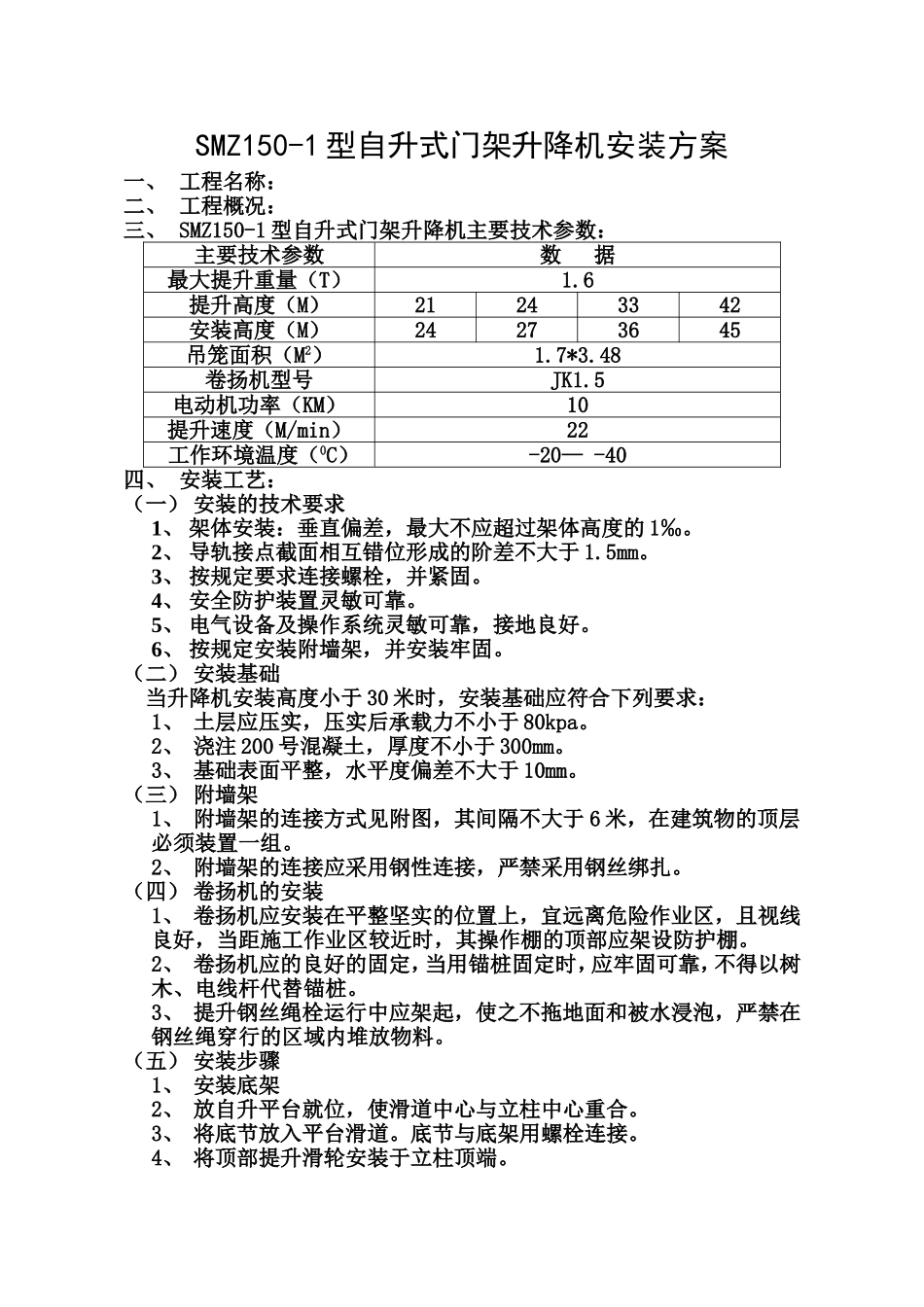 SSE160型自升式门架升降机安装方案_第1页