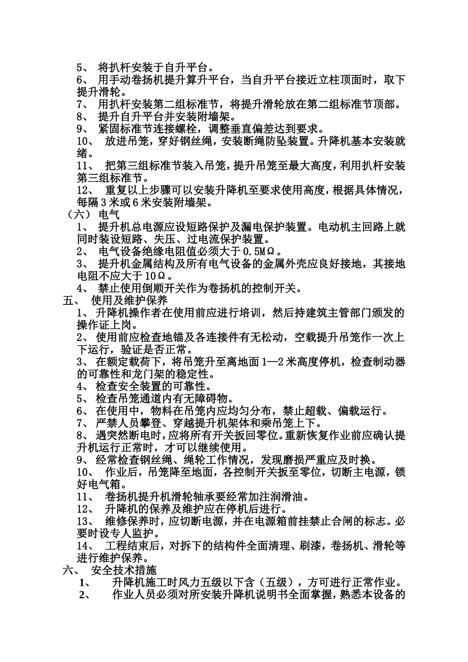 SSE160型自升式门架升降机安装方案_第2页
