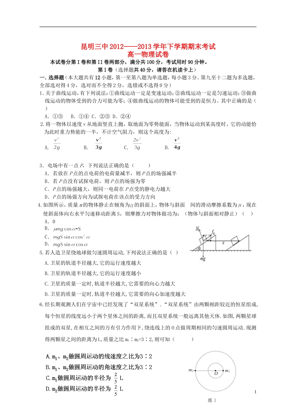 云南省昆明三中、滇池中学2012-2013学年高一物理下学期期末考试试题2新人教版_第1页