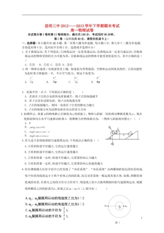 云南省昆明三中、滇池中学2012-2013学年高一物理下学期期末考试试题2新人教版