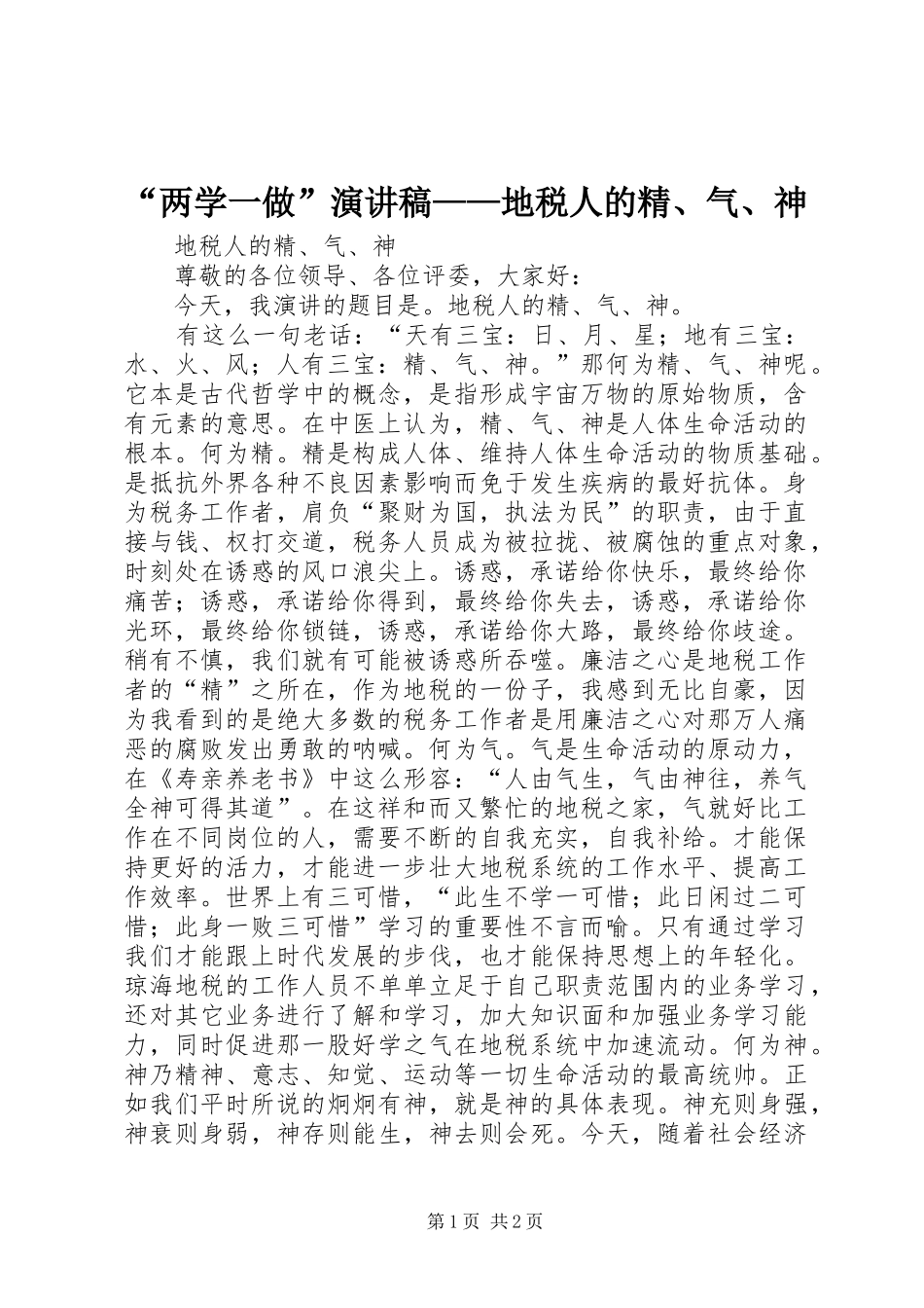 “两学一做”演讲稿范文——地税人的精、气、神_第1页