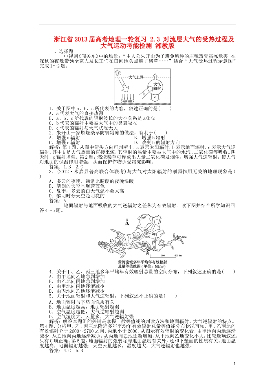 浙江省2013届高考地理一轮复习-2.3-对流层大气的受热过程及大气运动考能检测-湘教版_第1页