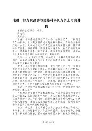 地税干部竞职演讲与地籍科科长竞争上岗演讲范文