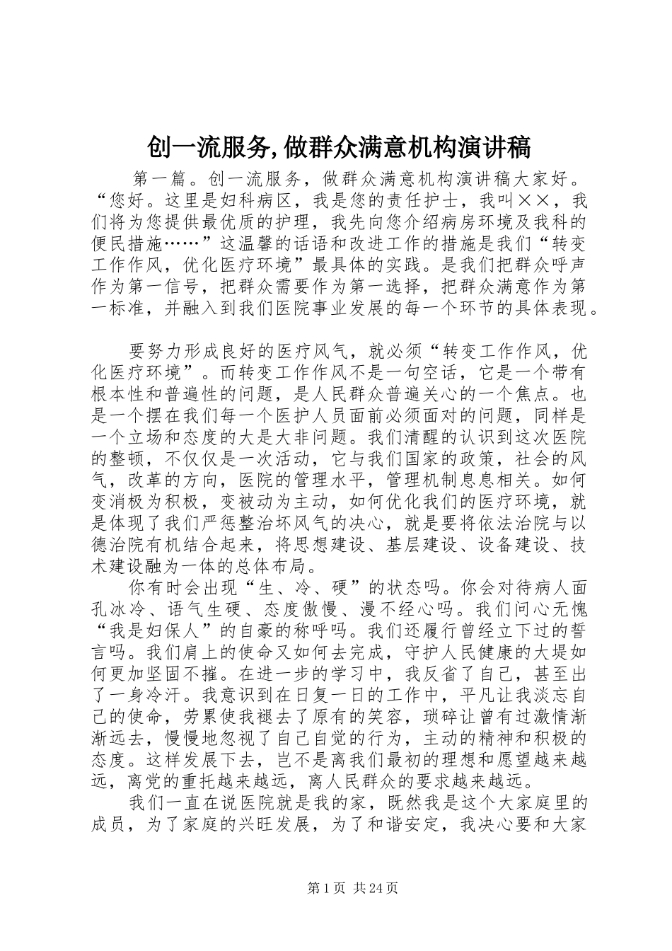 创一流服务,做群众满意机构演讲稿范文_第1页