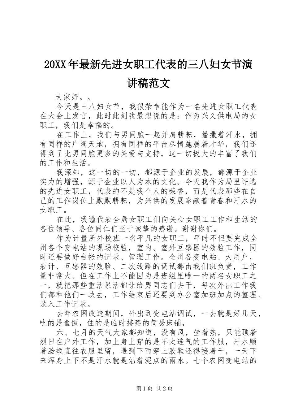 20XX年最新先进女职工代表的三八妇女节演讲范文_第1页