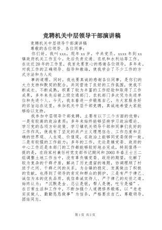 竞聘机关中层领导干部演讲