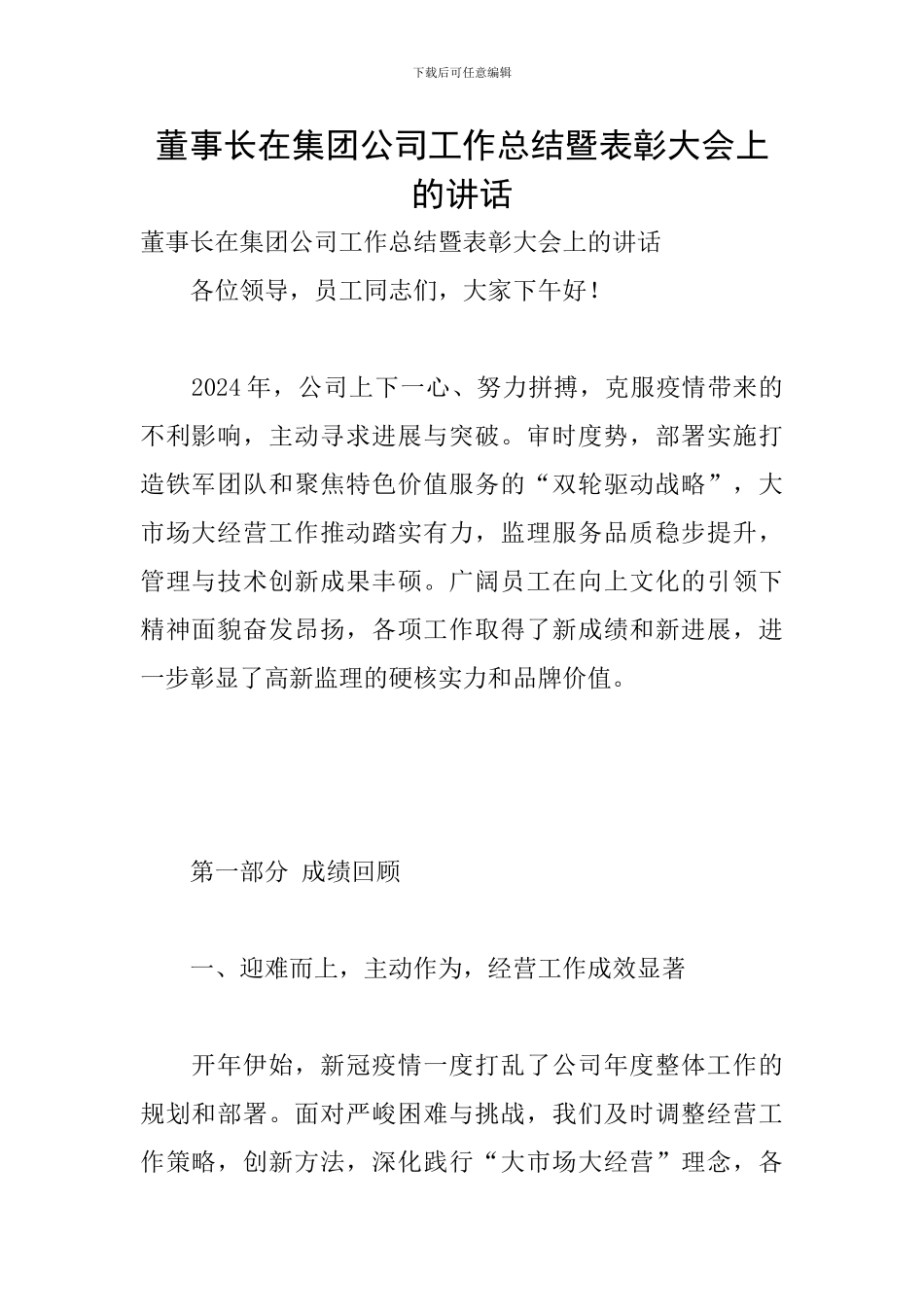 董事长在集团公司工作总结暨表彰大会上的讲话_第1页