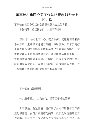 董事长在集团公司工作总结暨表彰大会上的讲话