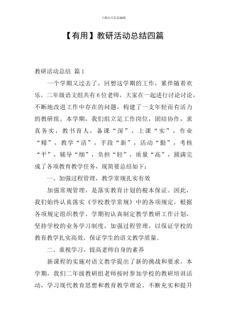 【实用】教研活动总结四篇