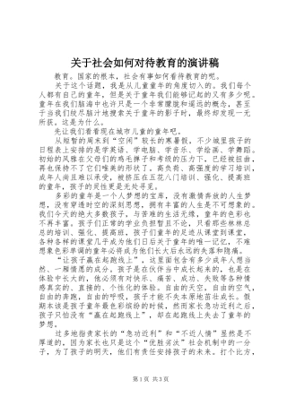 关于社会如何对待教育的演讲
