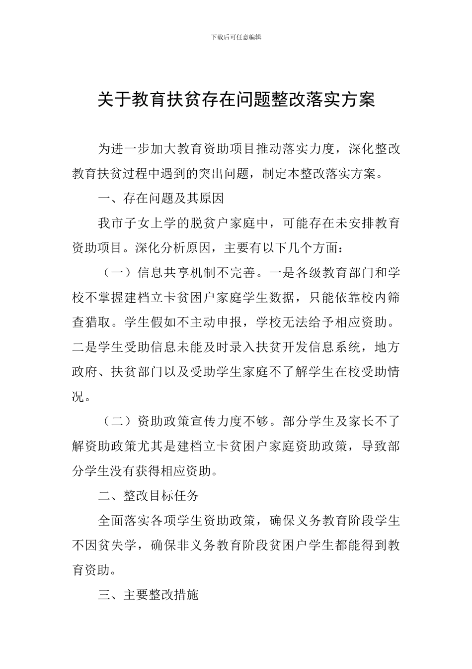 关于教育扶贫存在问题整改落实方案-_第1页