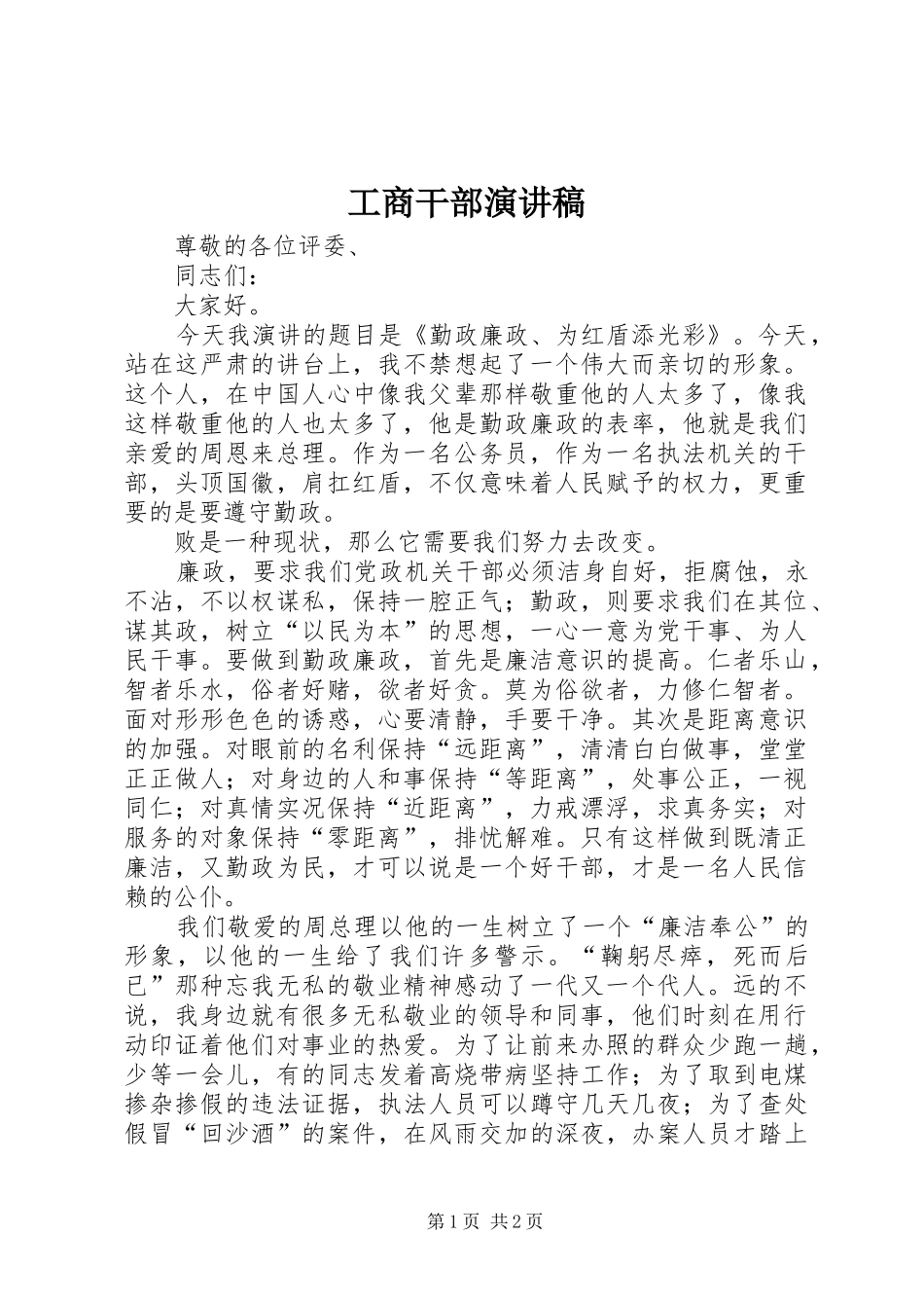 工商干部演讲_第1页