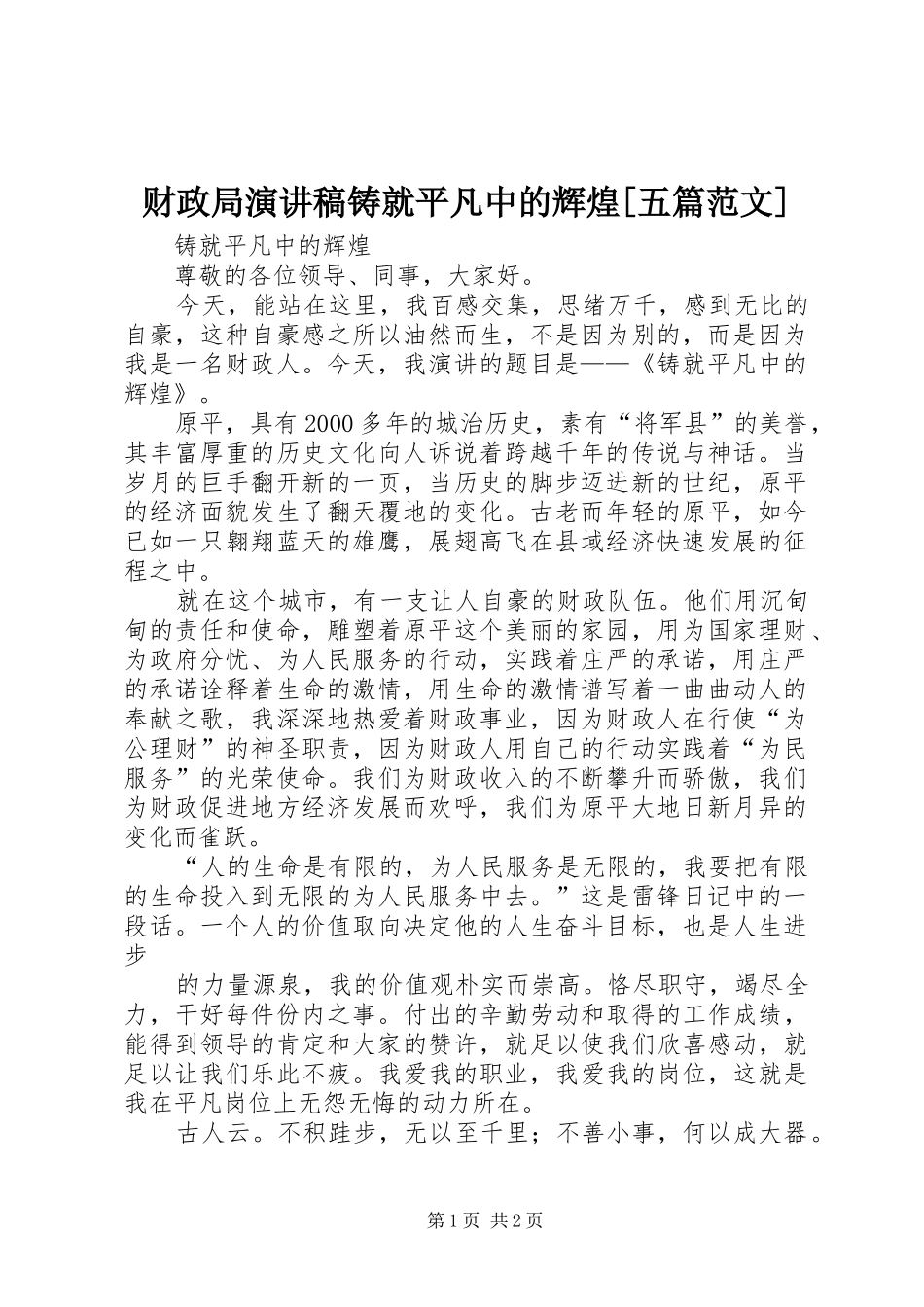 财政局演讲铸就平凡中的辉煌[五篇范文]_第1页