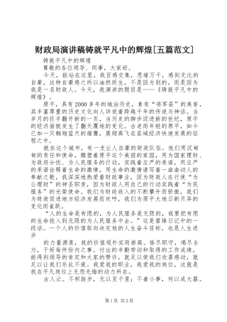 财政局演讲铸就平凡中的辉煌[五篇范文]