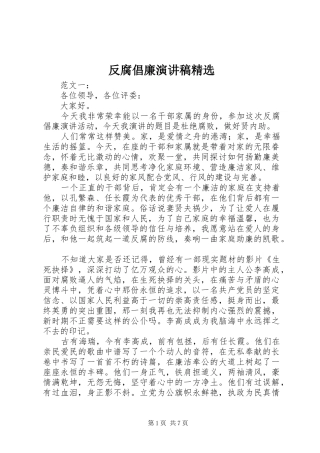 反腐倡廉演讲精选