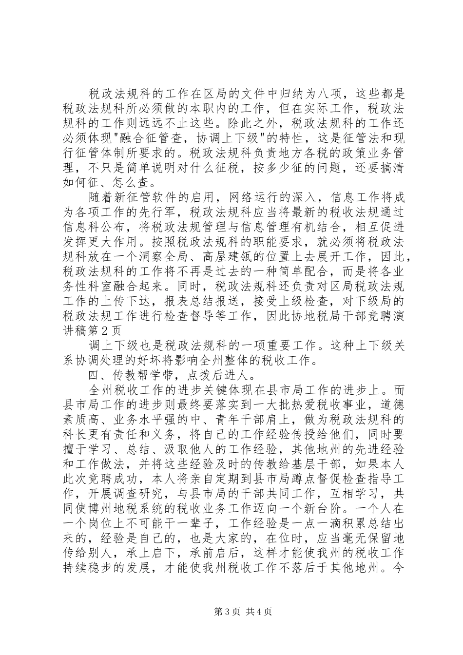 地税局干部竞聘演讲致辞稿_第3页