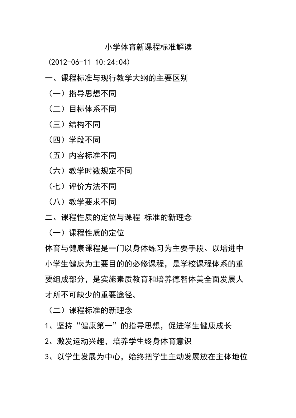 体育新课程标准解读_第1页