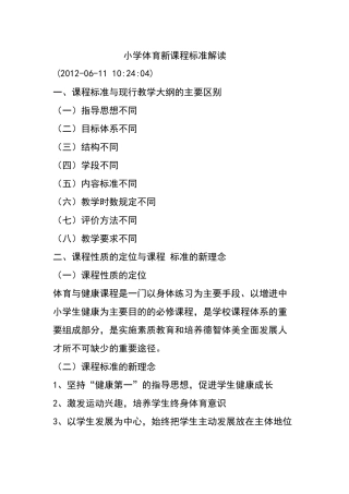 体育新课程标准解读