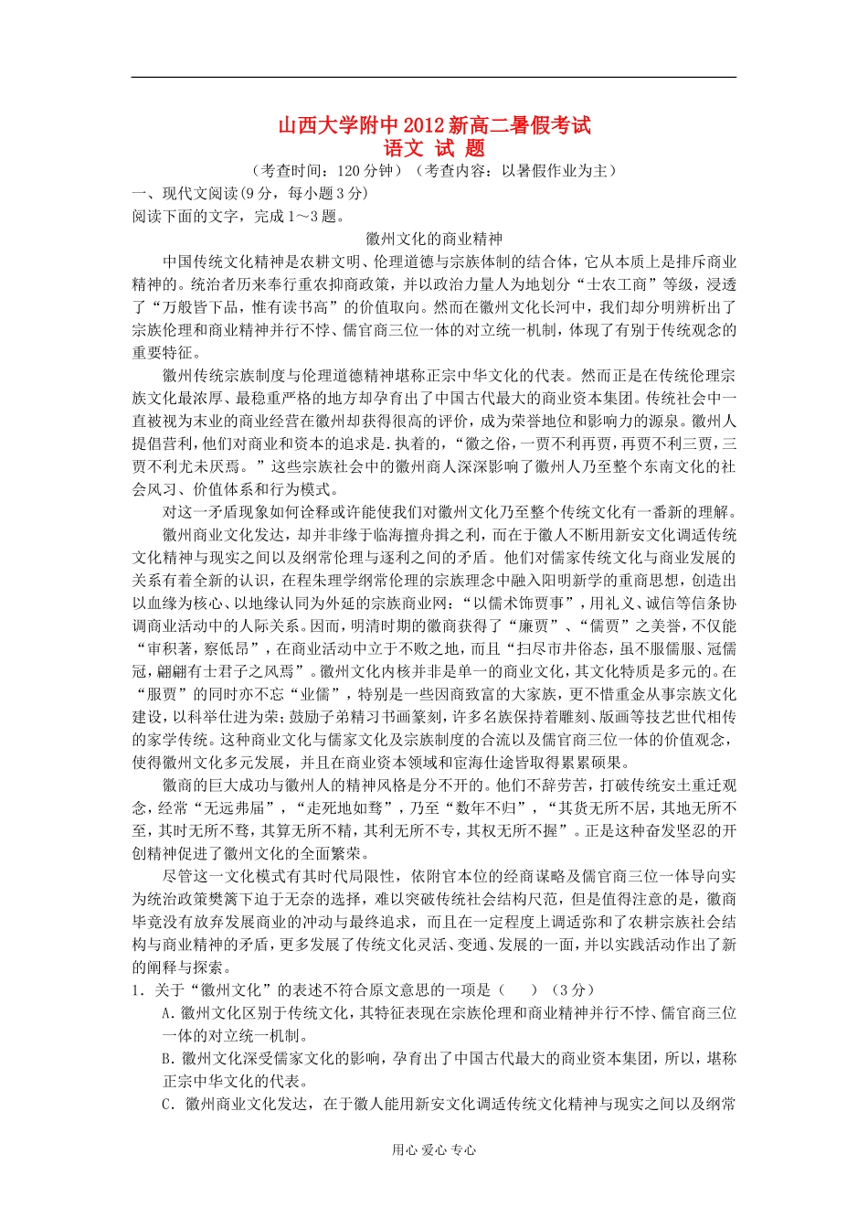 山西省山大附中2012-2013学年高二语文暑假考试题_第1页