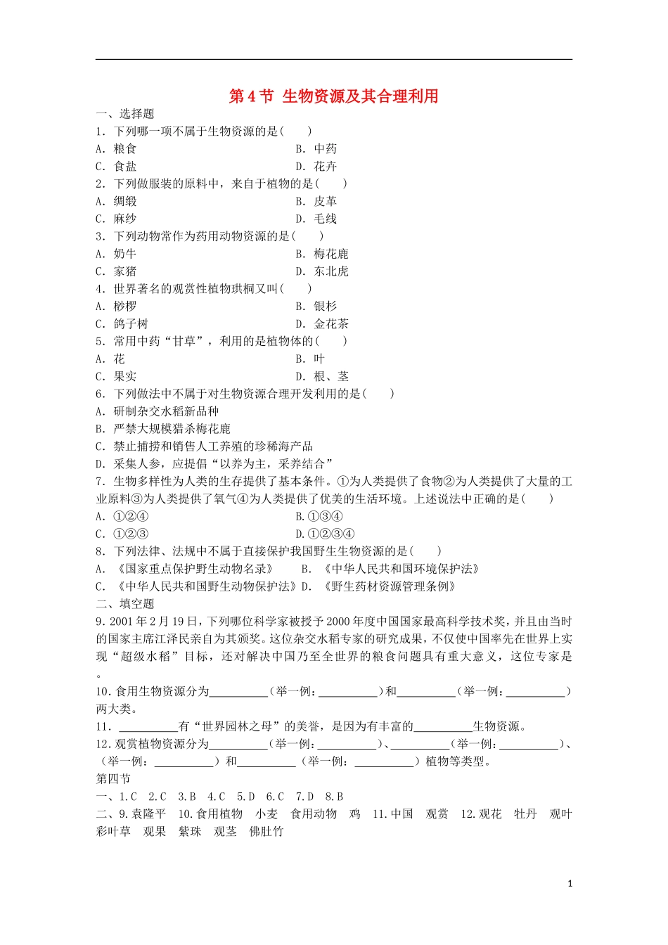 七年级科学上册《生物资源及其合理利用》同步练习1-华东师大版_第1页
