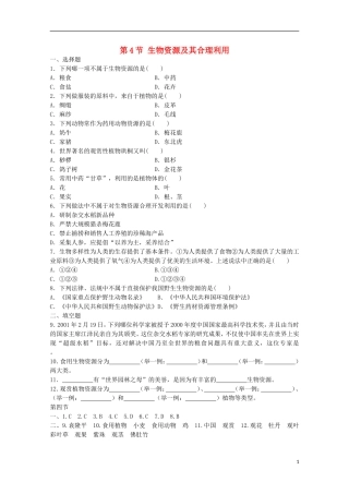 七年级科学上册《生物资源及其合理利用》同步练习1-华东师大版