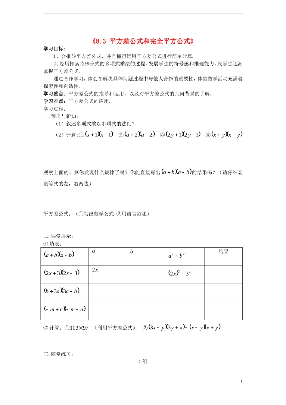 安徽省滁州二中七年级数学下册《8.3-平方差公式和完全平方公式》学案(无答案)-沪科版_第1页