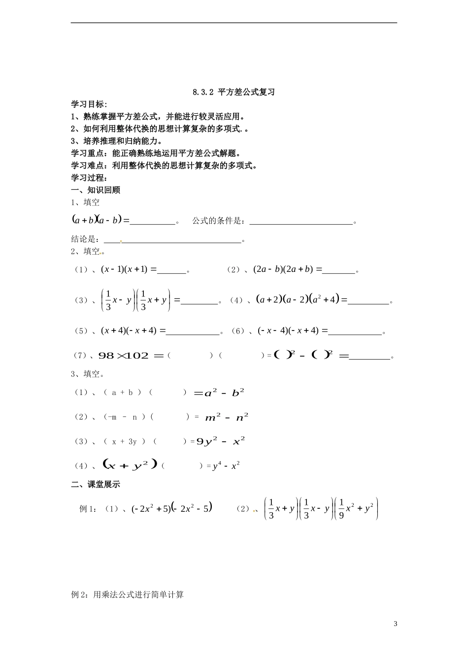 安徽省滁州二中七年级数学下册《8.3-平方差公式和完全平方公式》学案(无答案)-沪科版_第3页