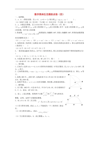初中数学奥林匹克模拟试卷(04)
