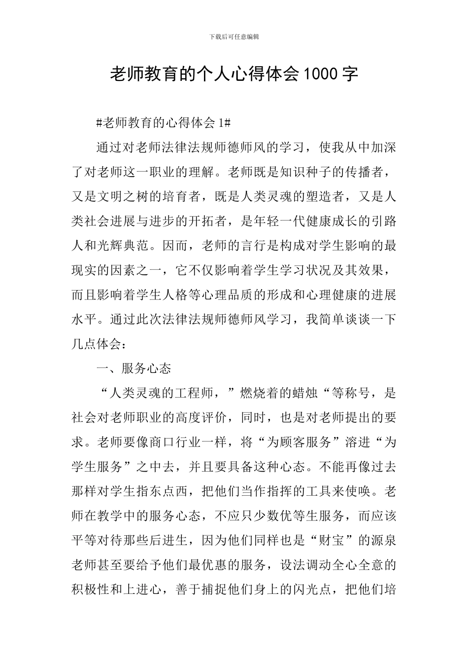 教师教育的个人心得体会1000字_第1页