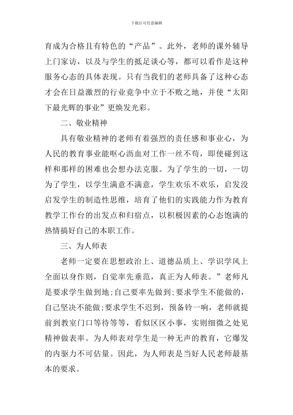 教师教育的个人心得体会1000字_第2页