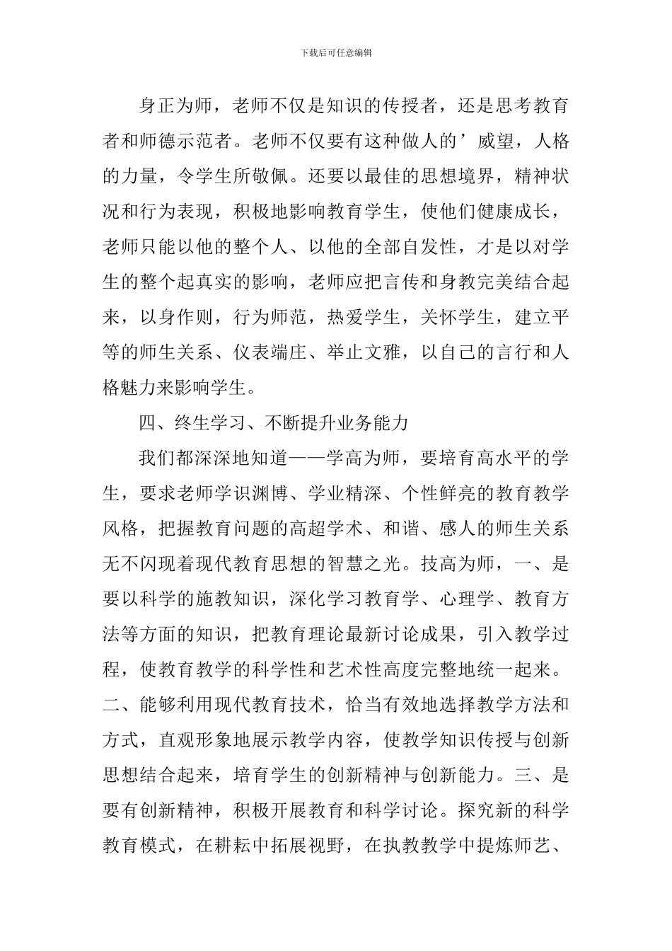 教师教育的个人心得体会1000字_第3页