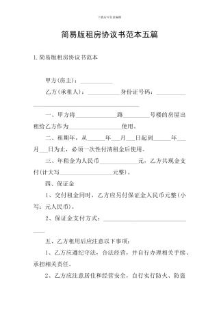 简易版租房协议书范本五篇