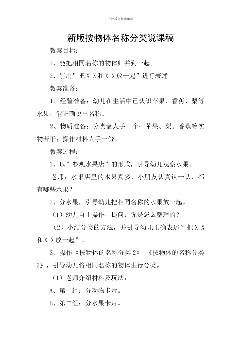 新版按物体名称分类说课稿_第1页