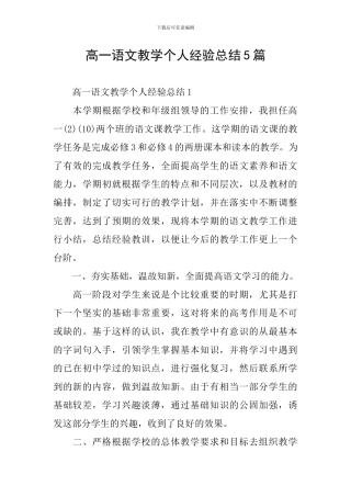 高一语文教学个人经验总结5篇